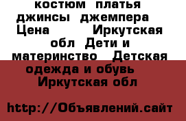 костюм, платья, джинсы, джемпера  › Цена ­ 350 - Иркутская обл. Дети и материнство » Детская одежда и обувь   . Иркутская обл.